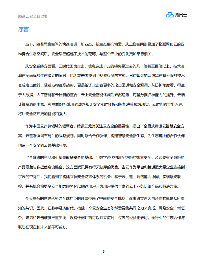 腾讯云安全团队腾讯研究院安全研究中心:腾讯云安全白皮书_05.png
