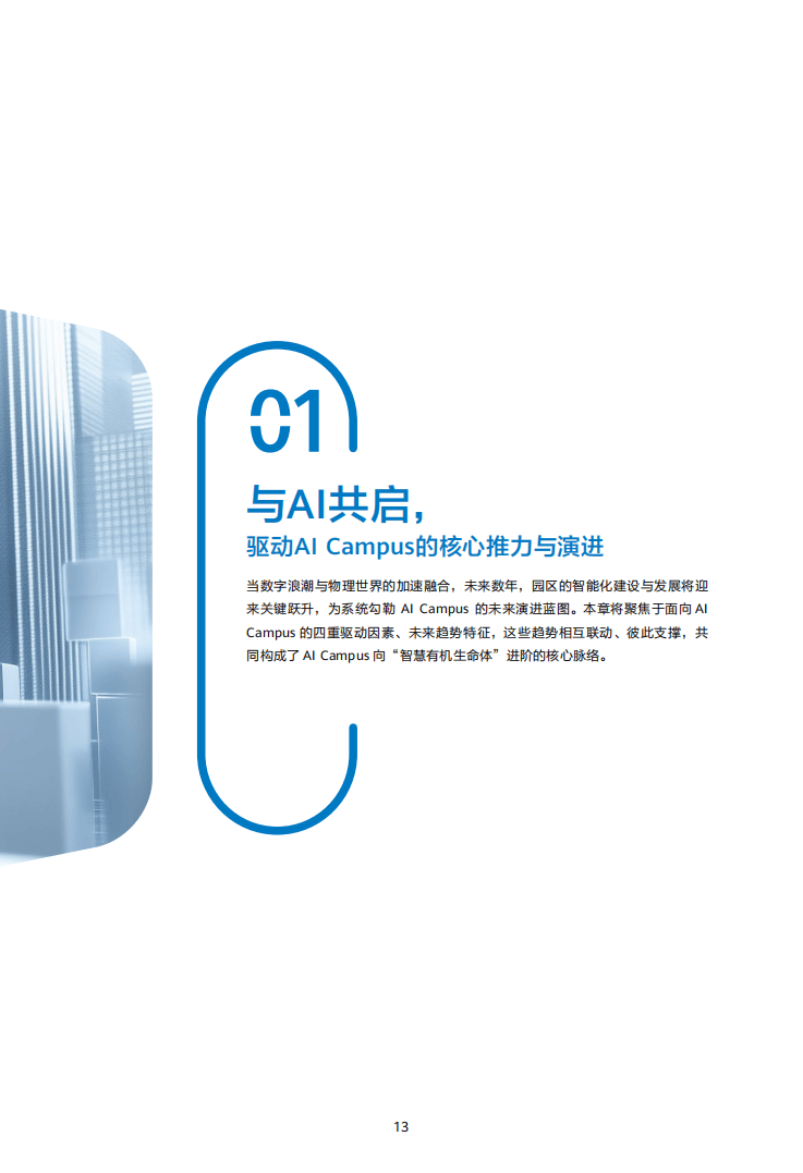 AI Campus白皮书_11.png