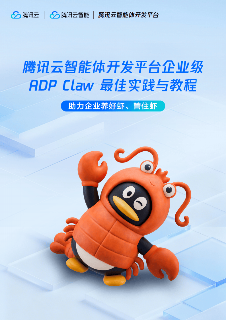 腾讯云智能体开发平台企业级ADP Claw最佳实践与教程