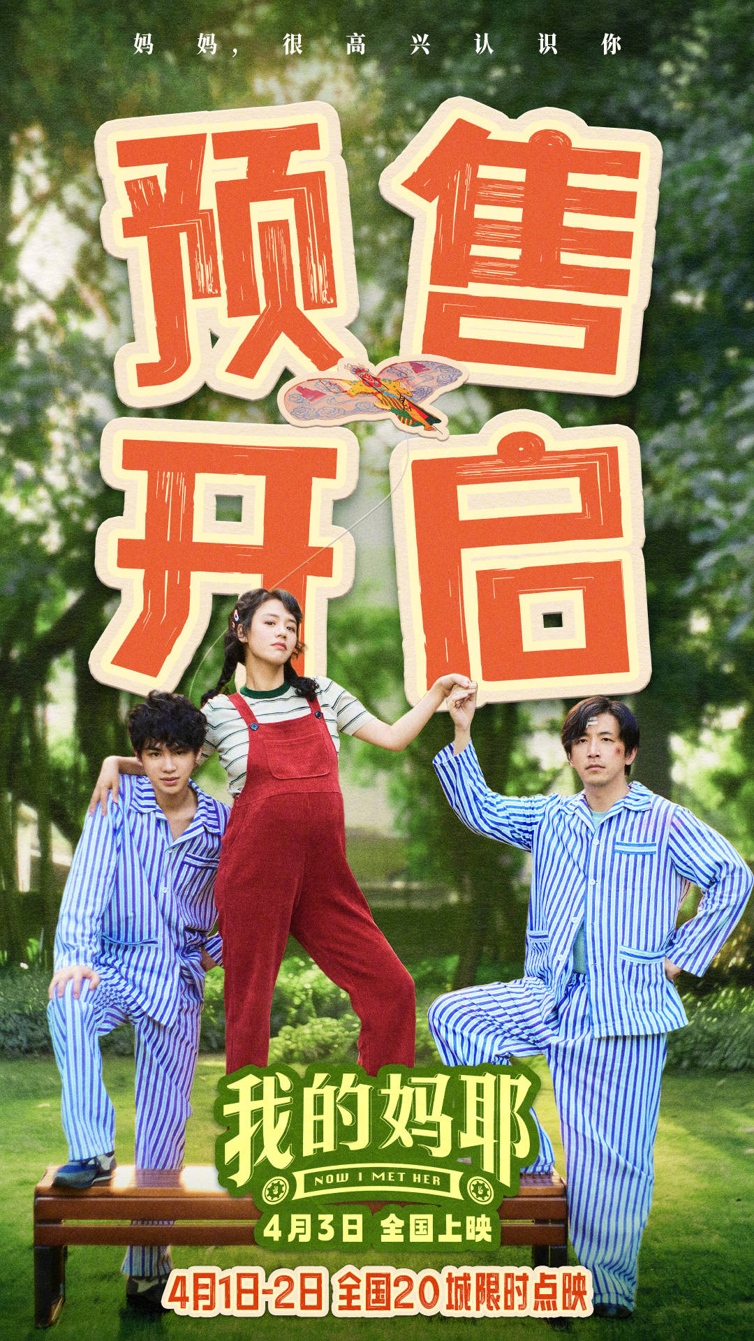 郁可唯献唱电影《我的妈耶》主题曲《我在啊》 马思纯白客黄明昊解锁妈妈的青春故事