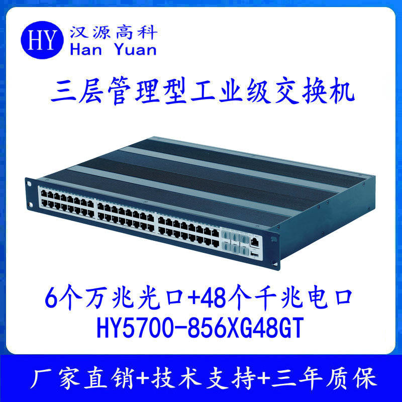 汉源高科万兆6光48电工业交换机