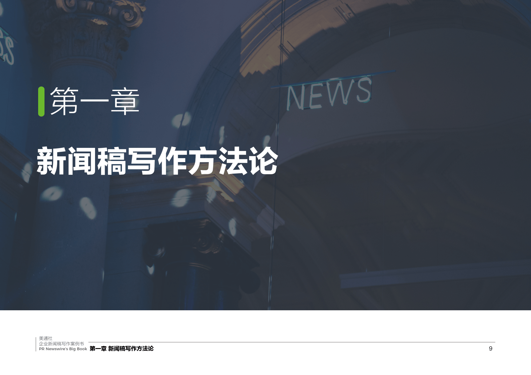 2026企业新闻稿写作案例书-美通社_09.png