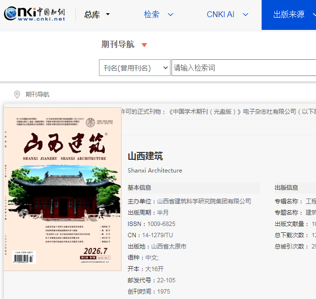 《山西建筑》杂志投稿指南：山西住建厅主管，省级建筑类TU刊