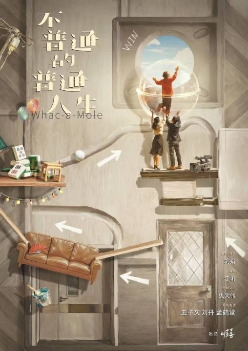 电影《不普通的普通人生》开机曝概念海报 王子文、刘丹、孟鹤堂领衔主演