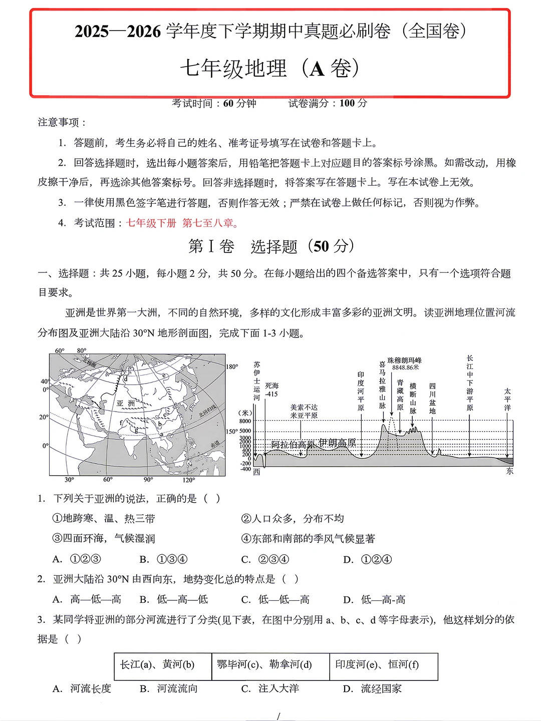 2026新人教版地理七年级下册期中模拟试卷