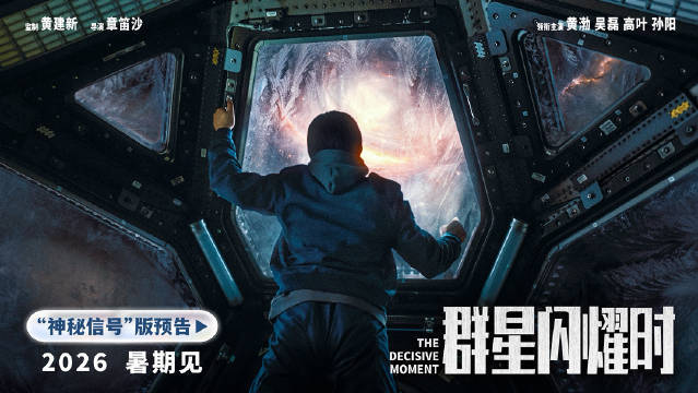 科幻电影《群星闪耀时》暑期档上映曝“神秘信号”预告 黄渤吴磊奔赴星河征途