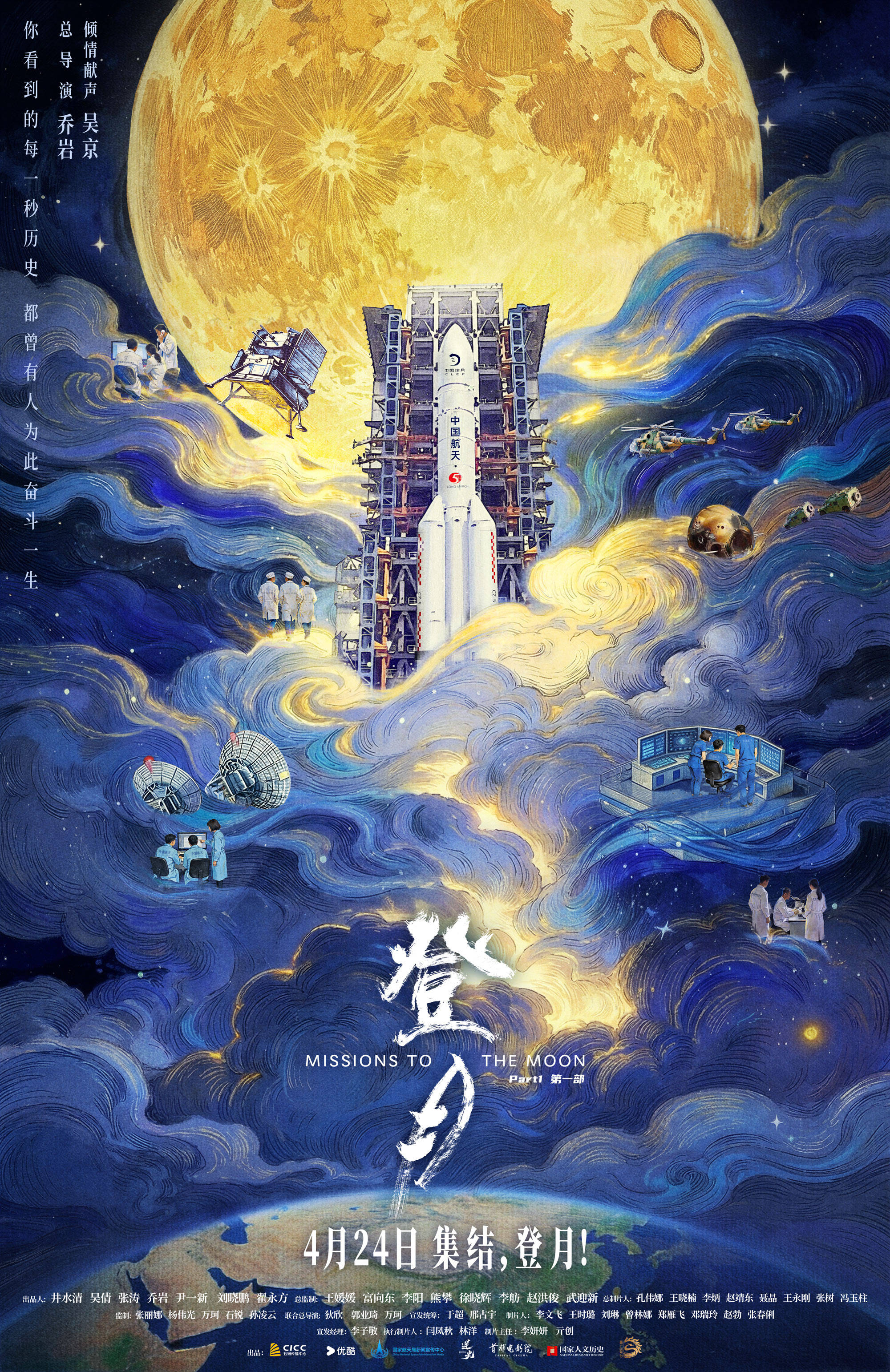 电影《登月》(第一部)发布终极预告 吴京倾情献声中国航天幕后纪实电影