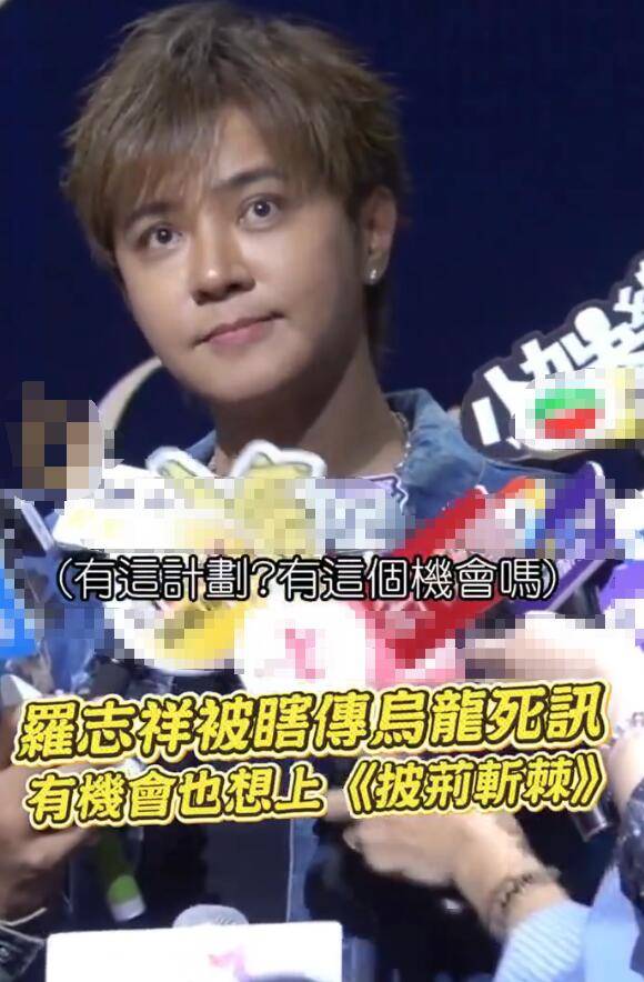 罗志祥回应参加《披荆斩棘》：如果有来找的话，我可以去封面图