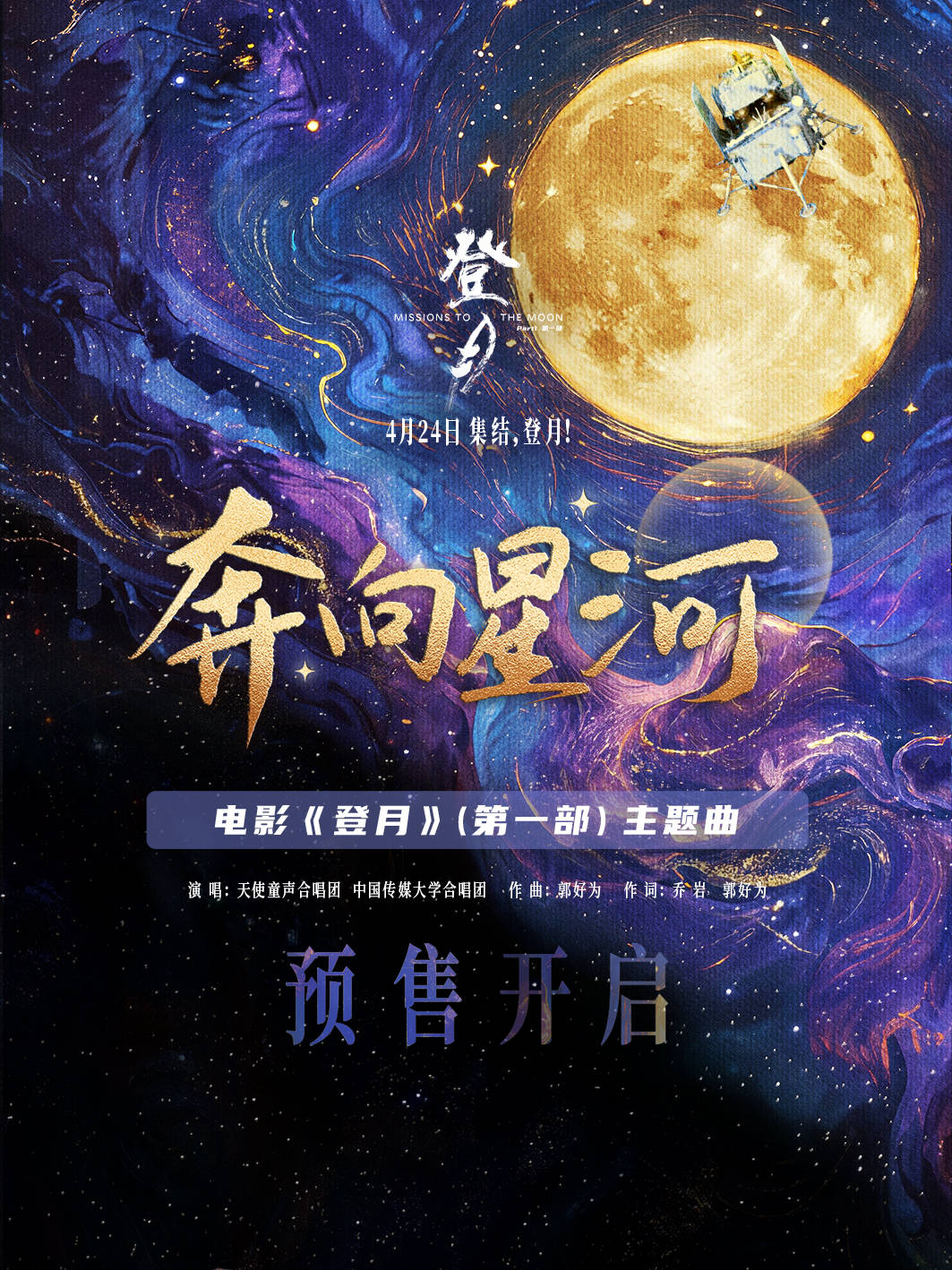 电影《登月》(第一部)发布主题曲MV 预售开启共同见证探月传奇