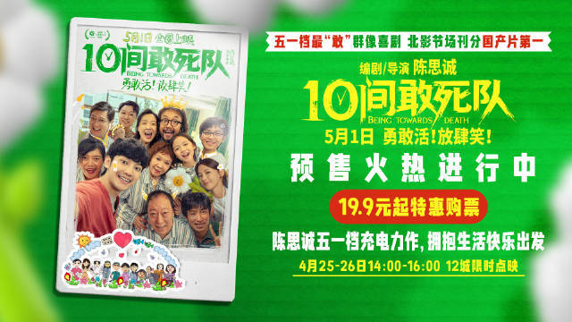 陈思诚执导电影《10间敢死队》官宣开启预售曝终极预告 “10号房”病友们敢想敢活敢笑敢出发