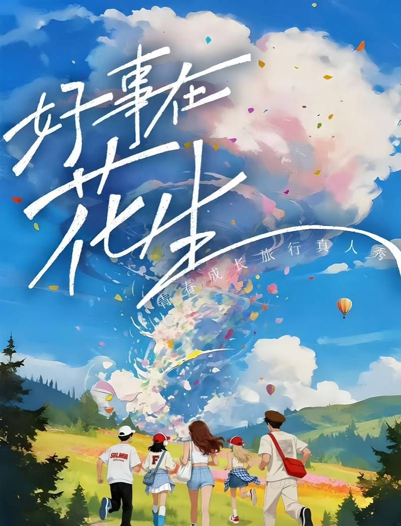 “演员恋综”为偶像剧选CP？拟邀丞磊沈月王楚然，明星综艺拼了封面图