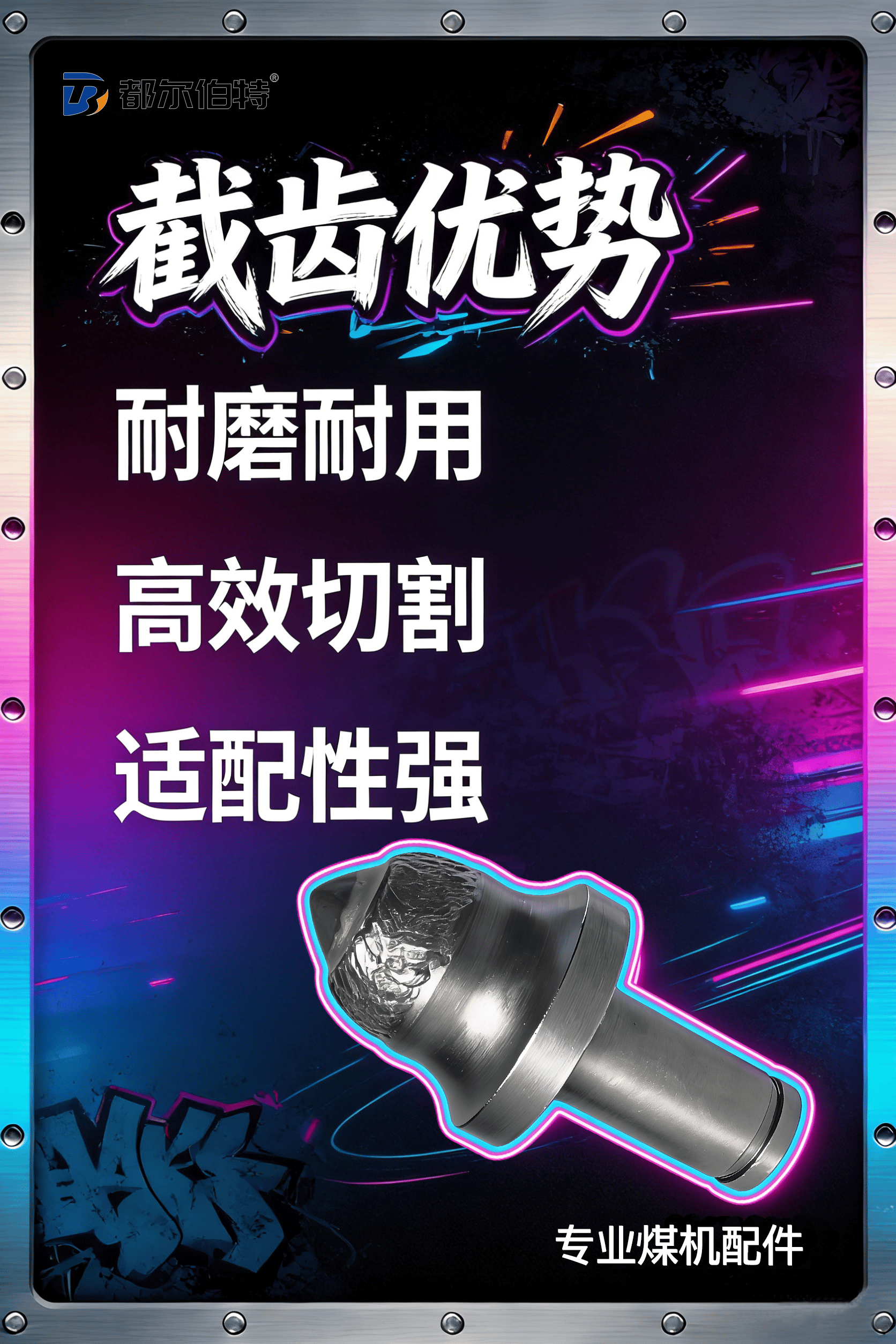 截齿施工现场海报制作.png