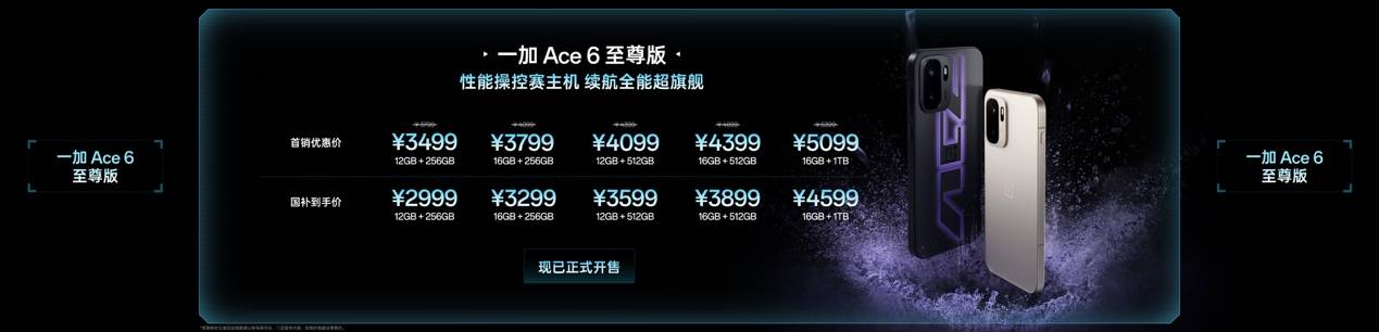 《吊打同档电竞旗舰！一加Ace 6至尊版正式发布，2999元起直接封神》
