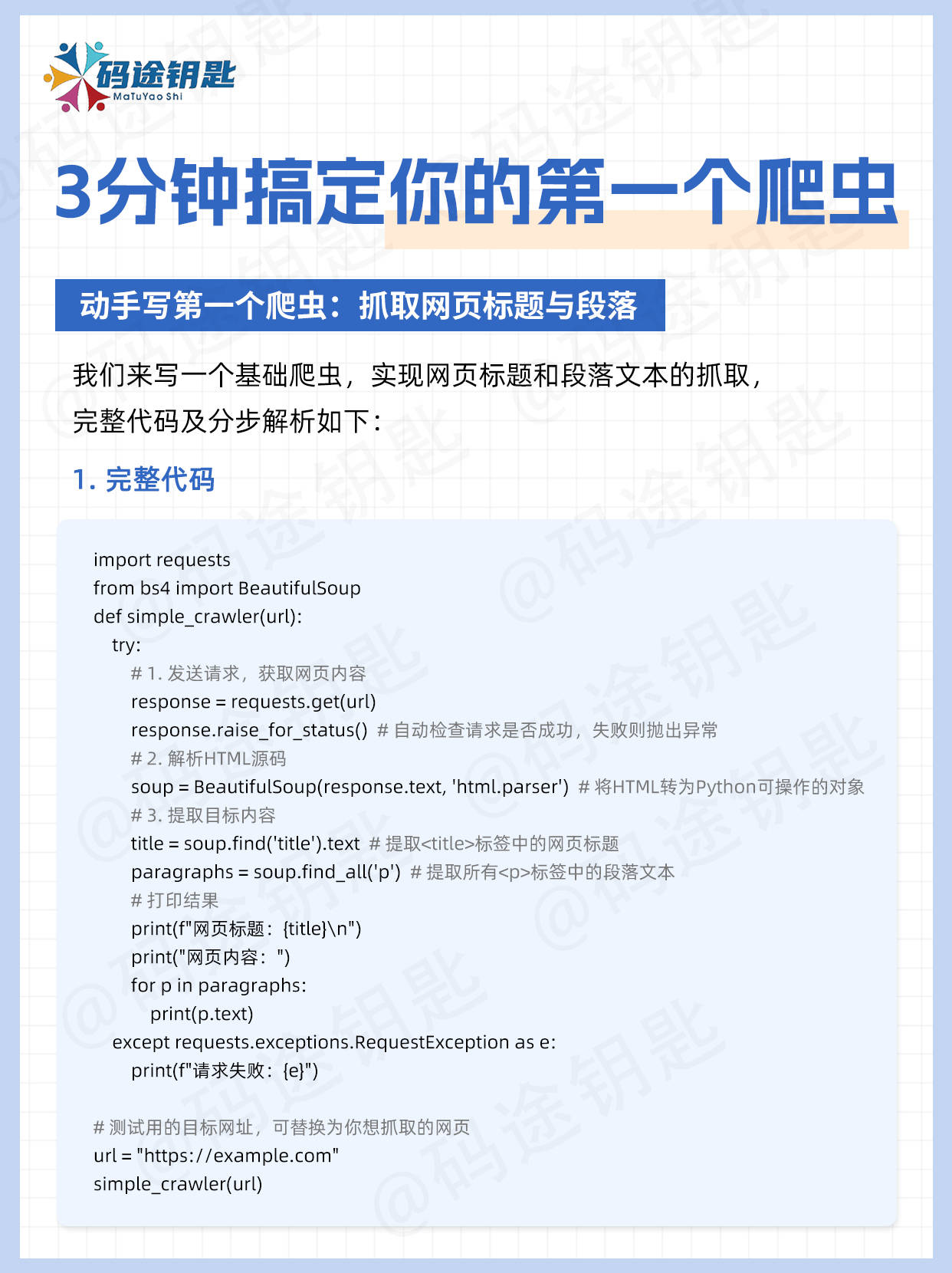 码途钥匙的知识分享零基础也能写的python爬虫