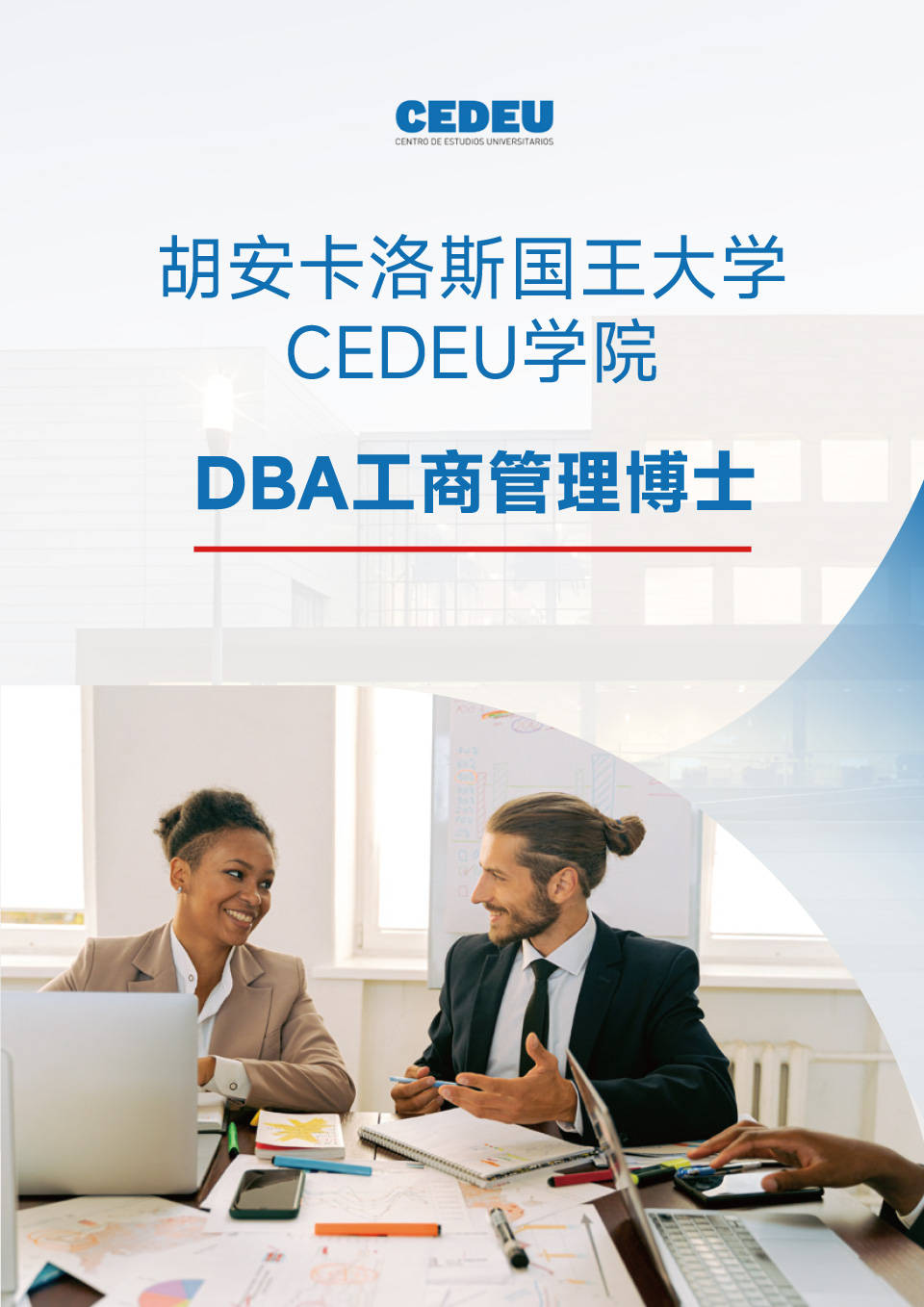 胡安卡洛斯CEDEU（DBA工商管制博士）-1.jpg