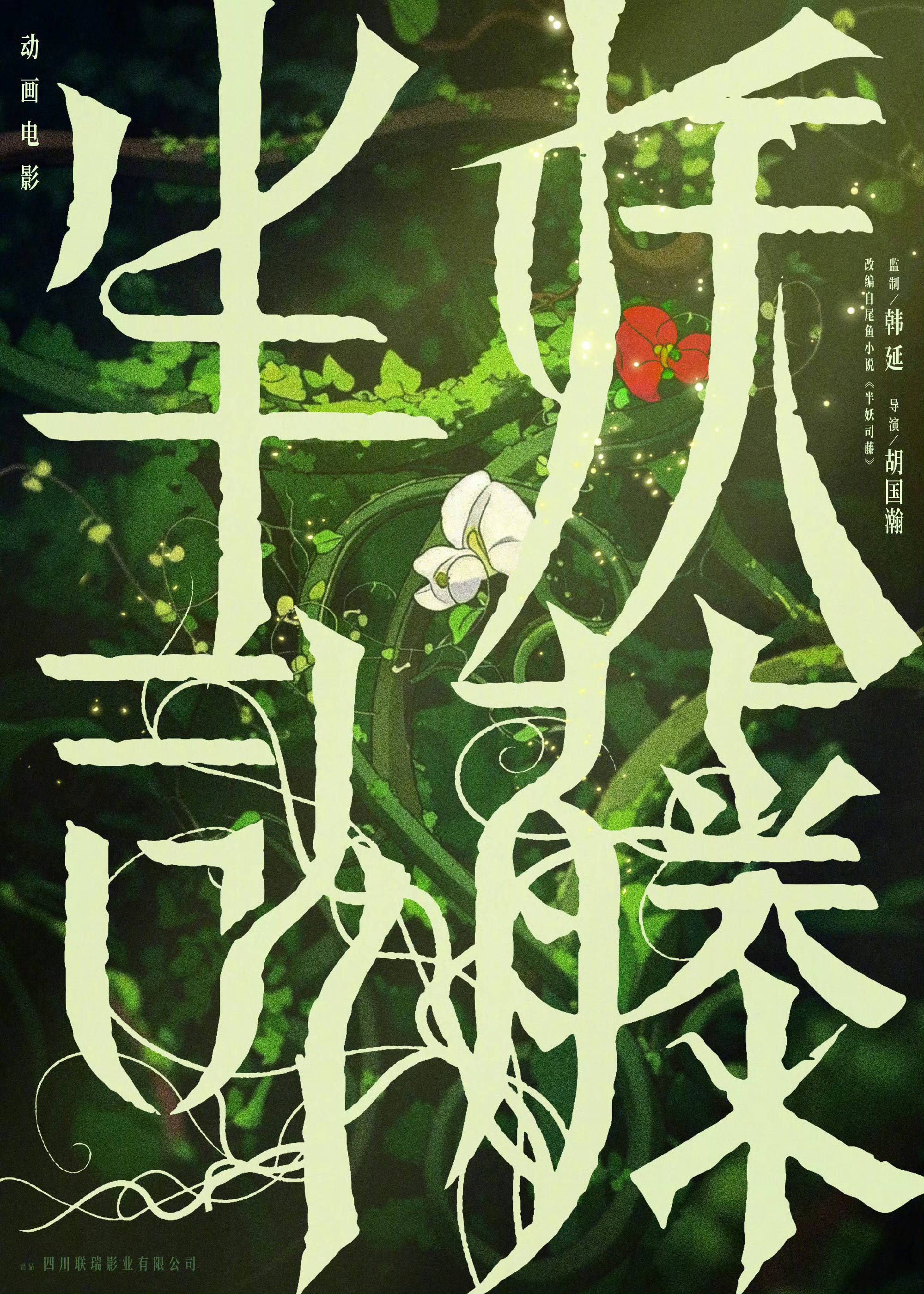 韩延监制动画电影《半妖司藤》官宣发布概念海报 讲述司藤与白英的宿命纠葛