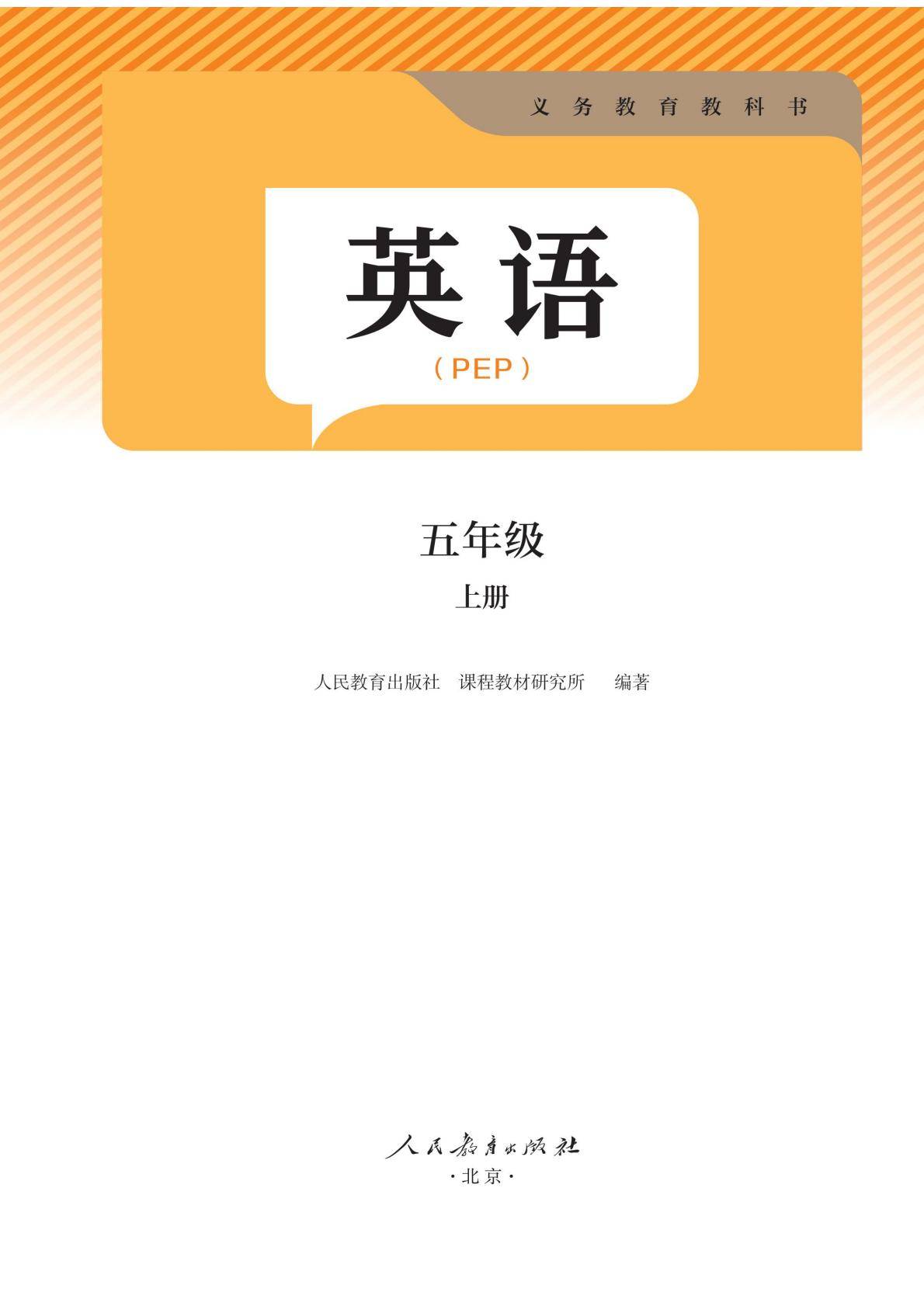 2026秋新人教版PEP英语五年级上册电子课本 高清版-逐页转图片-00001.jpg