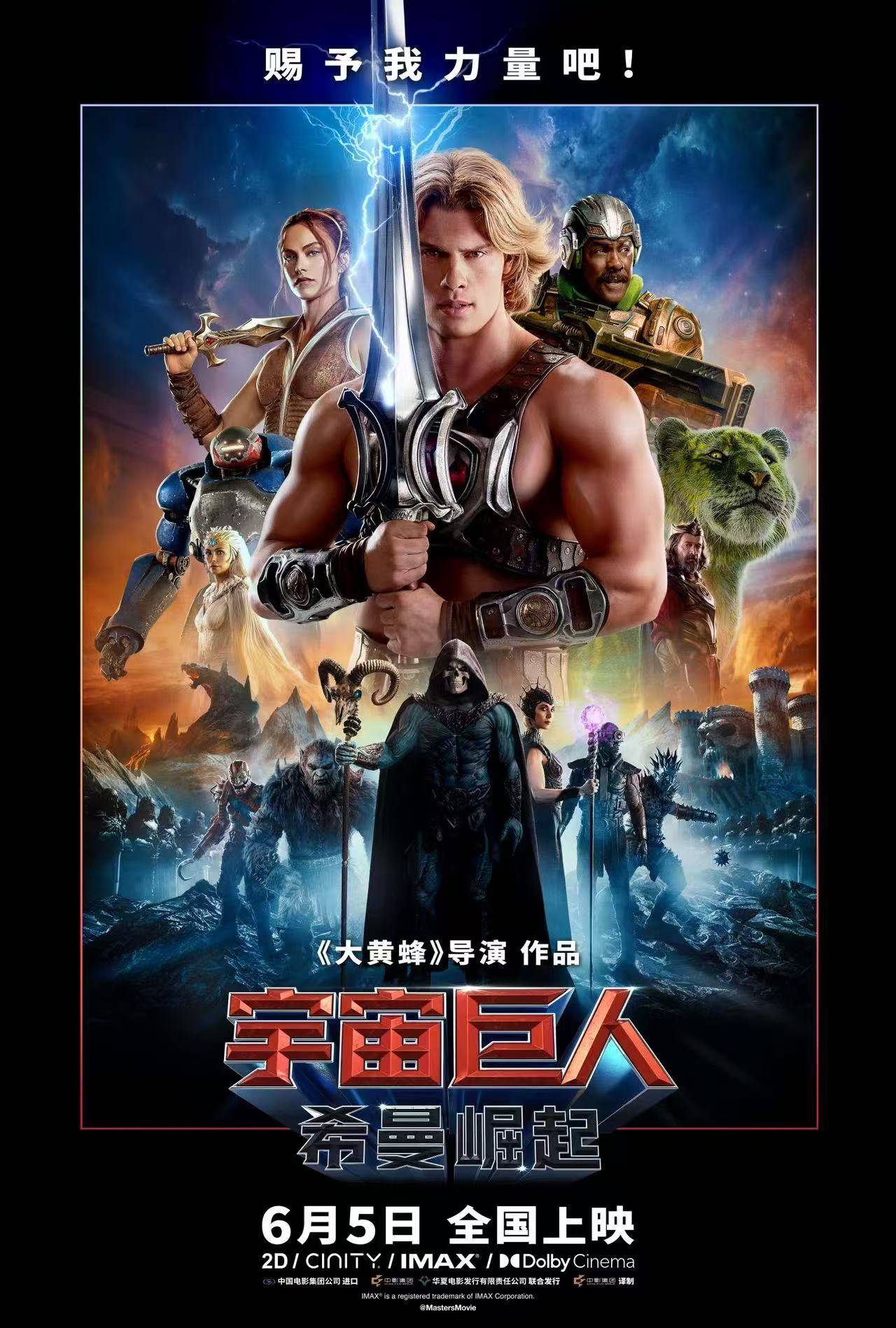 奇幻电影《宇宙巨人:希曼崛起》内地定档6月5日上映 经典咒语唤醒英雄力量
