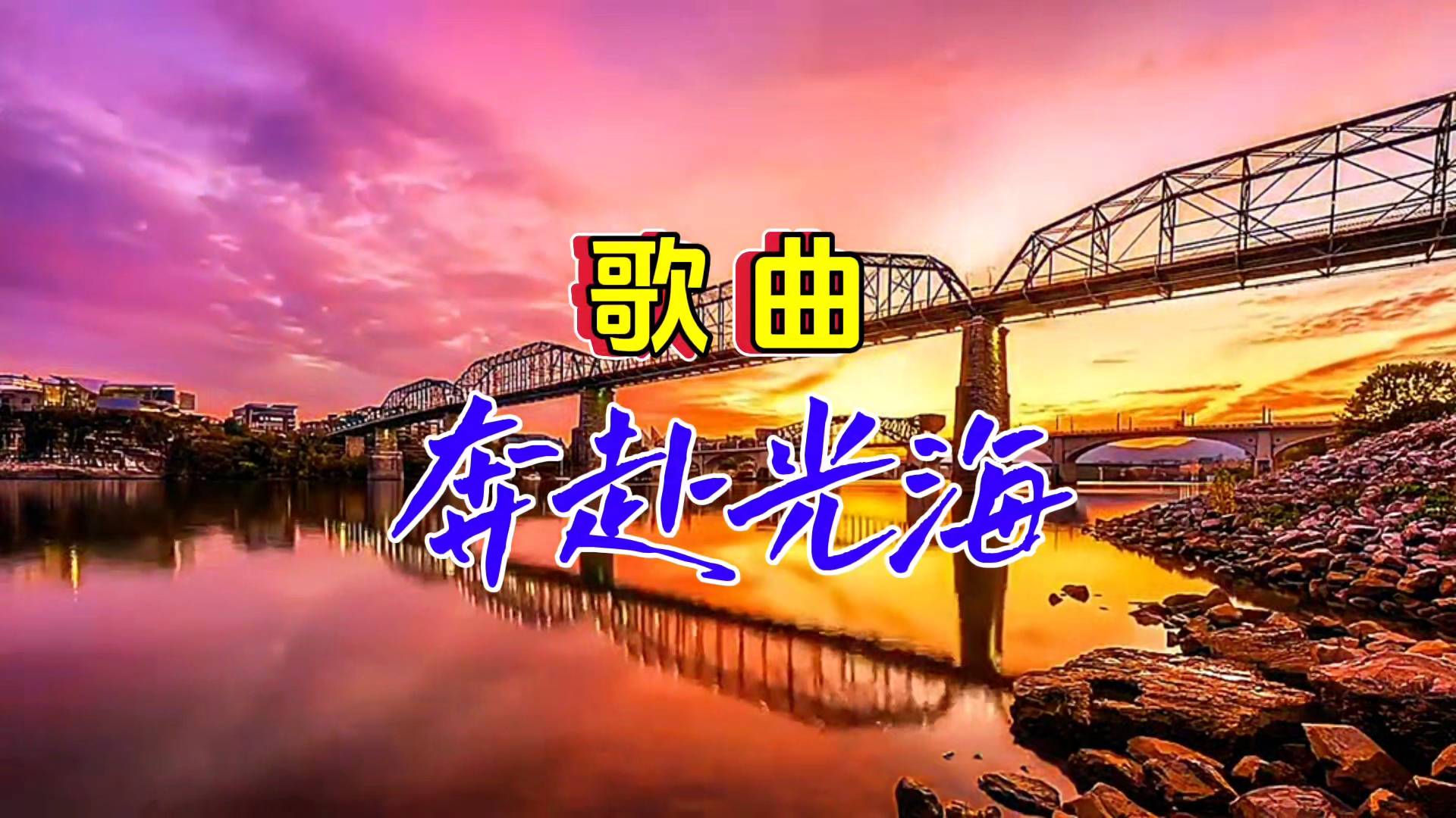 歌曲｜奔赴光海