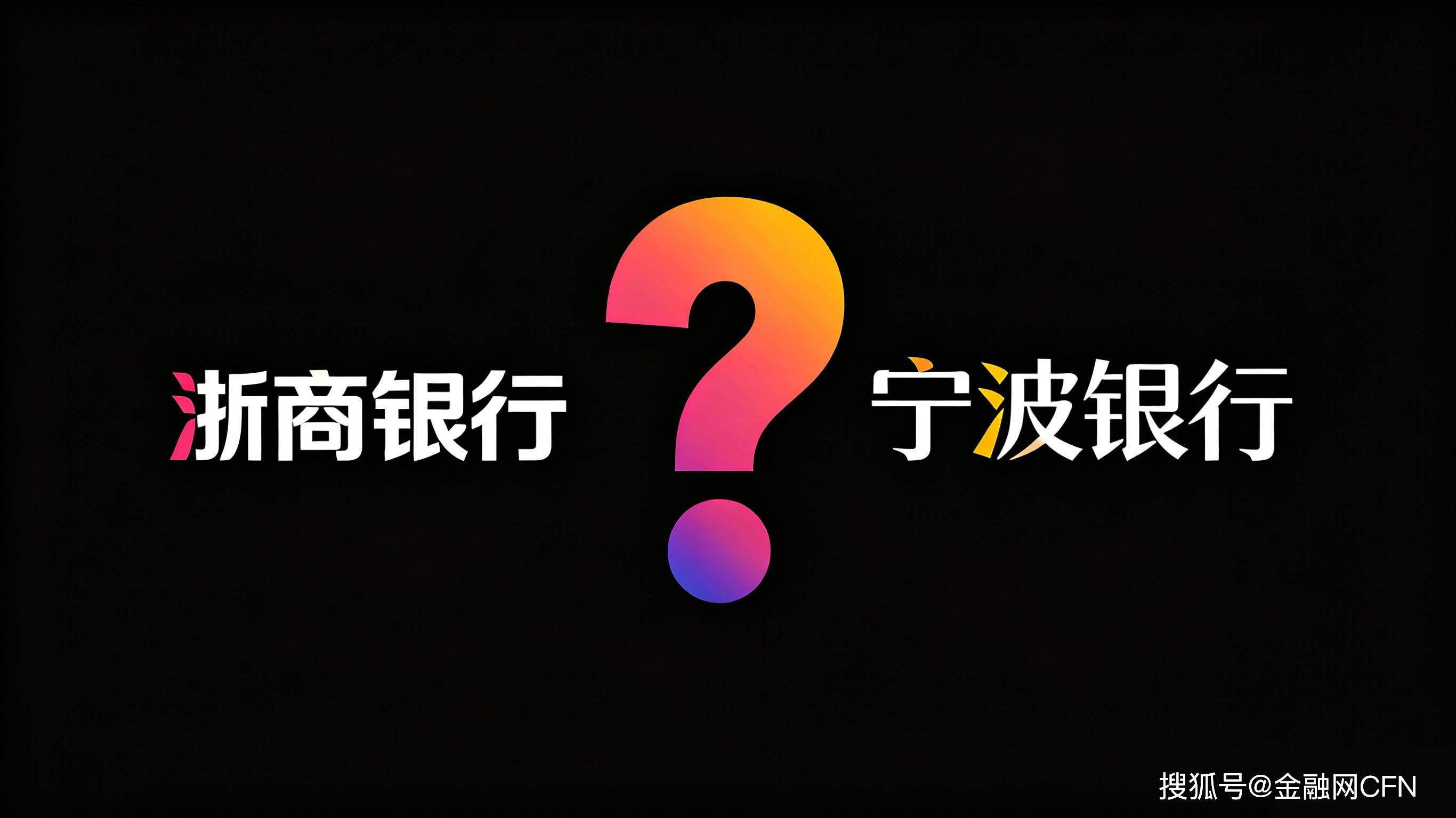 浙商银行究竟应该向宁波银行学什么.jpg