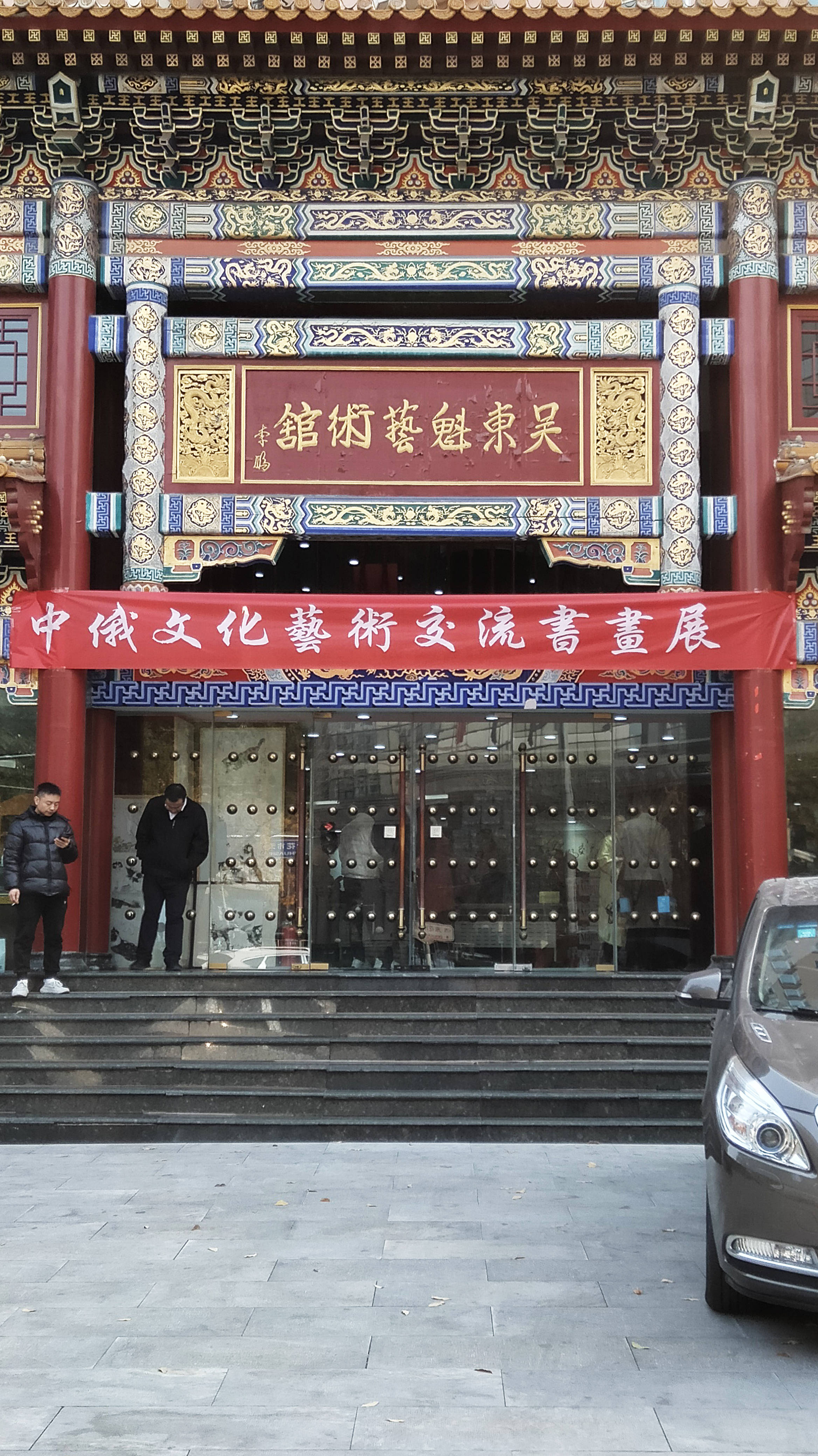 界画寒江---2024中俄文化交流艺术交流书画展