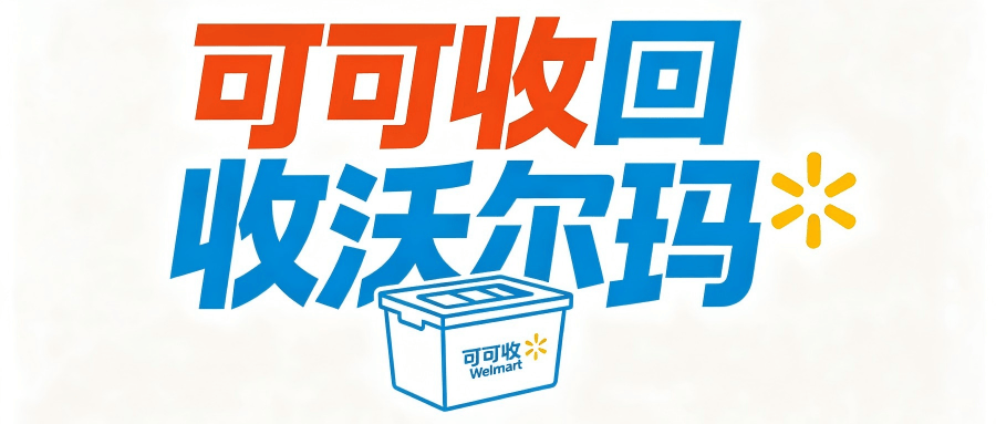 沃尔玛.png