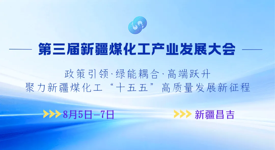 关于召开2026第三届新疆煤化工产业发展大会的通知