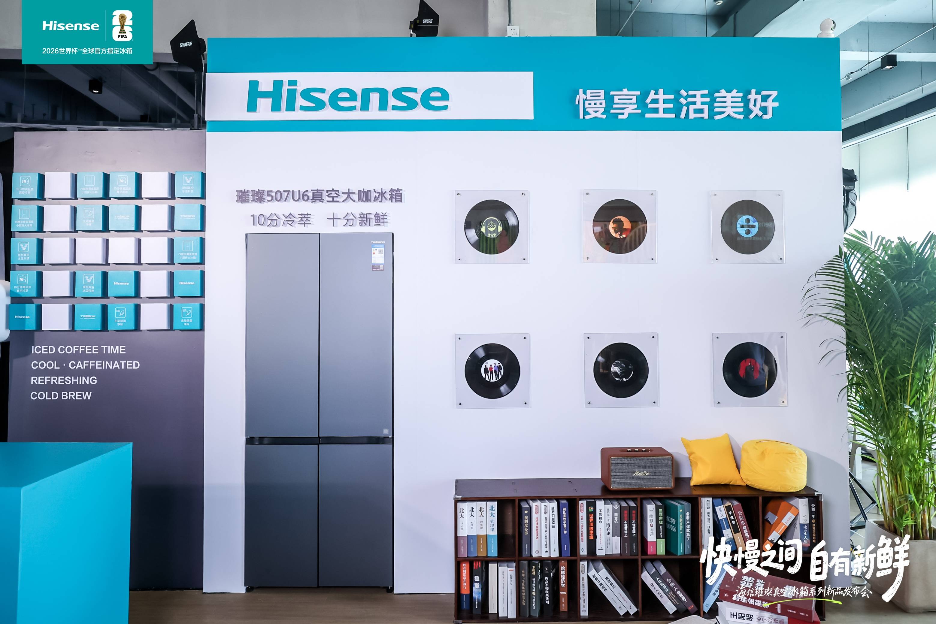 《海信冰箱世界杯再添“新成员”:“灵灵狗”会除味,“真空大咖”十分钟做出冷萃》