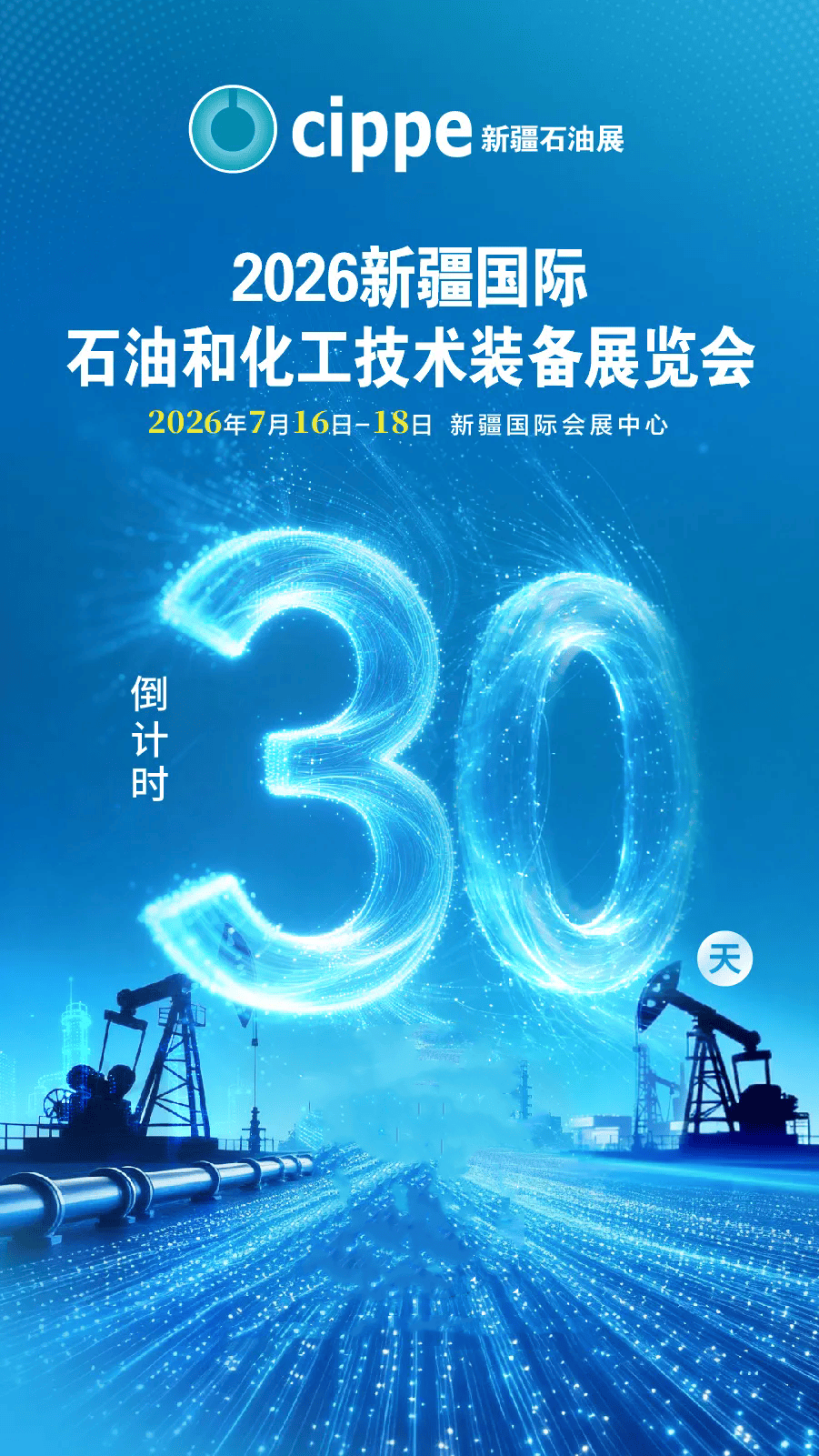 倒计时30天 | 抢抓全球万亿蓝海，cippe新疆石油展邀您共绘油气发展新图景