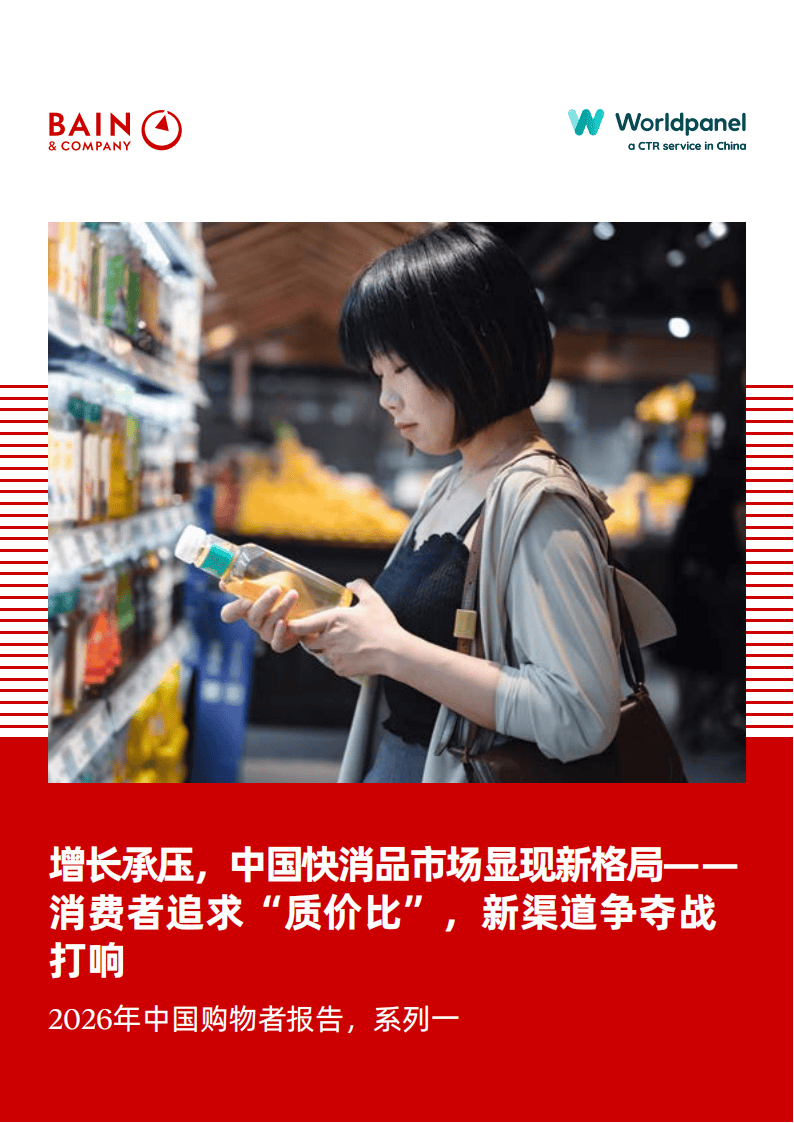 2026年中国购物者报告，系列一_01.png