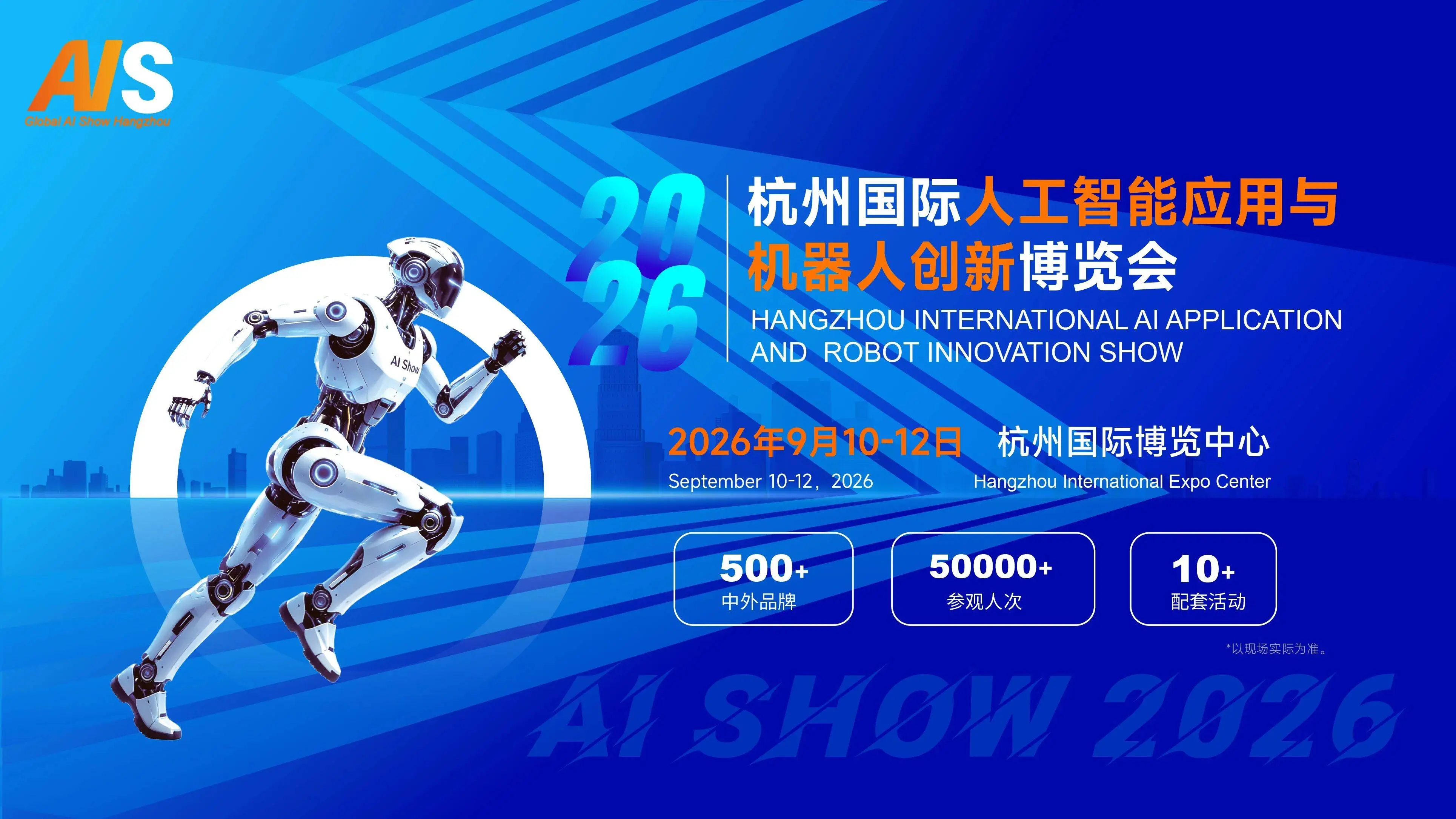 350家产业链企业齐聚杭州!9月AI与机器人盛宴解锁科技新生态