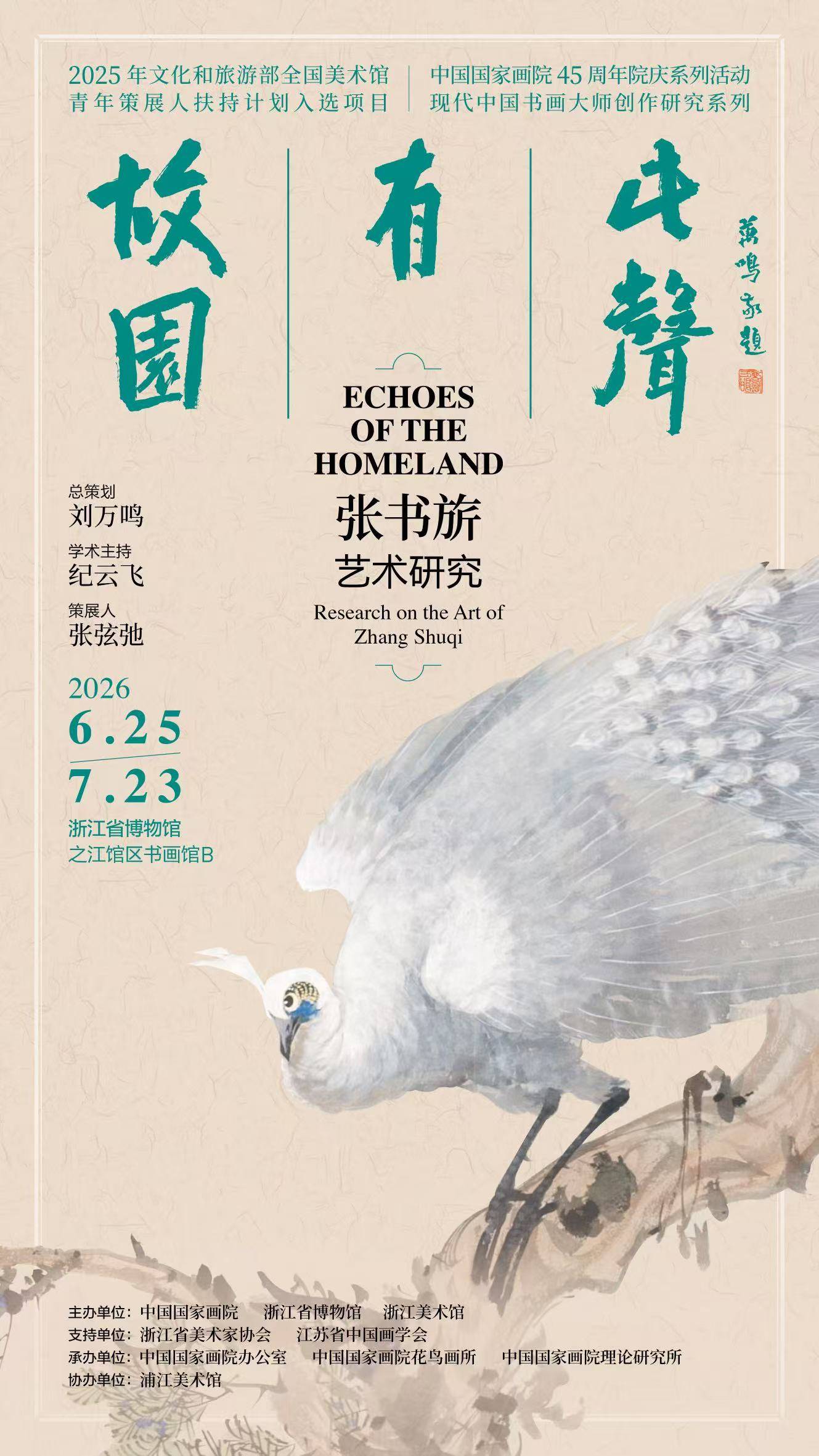 展览预告｜《故园有此声——张书旂艺术研究》解锁一代国画大家风骨