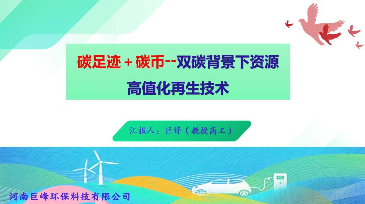 行业盛会！河南巨峰巨锋教授受邀出席成都固废资源化大会，分享双碳背景资源高值化再生技术 
