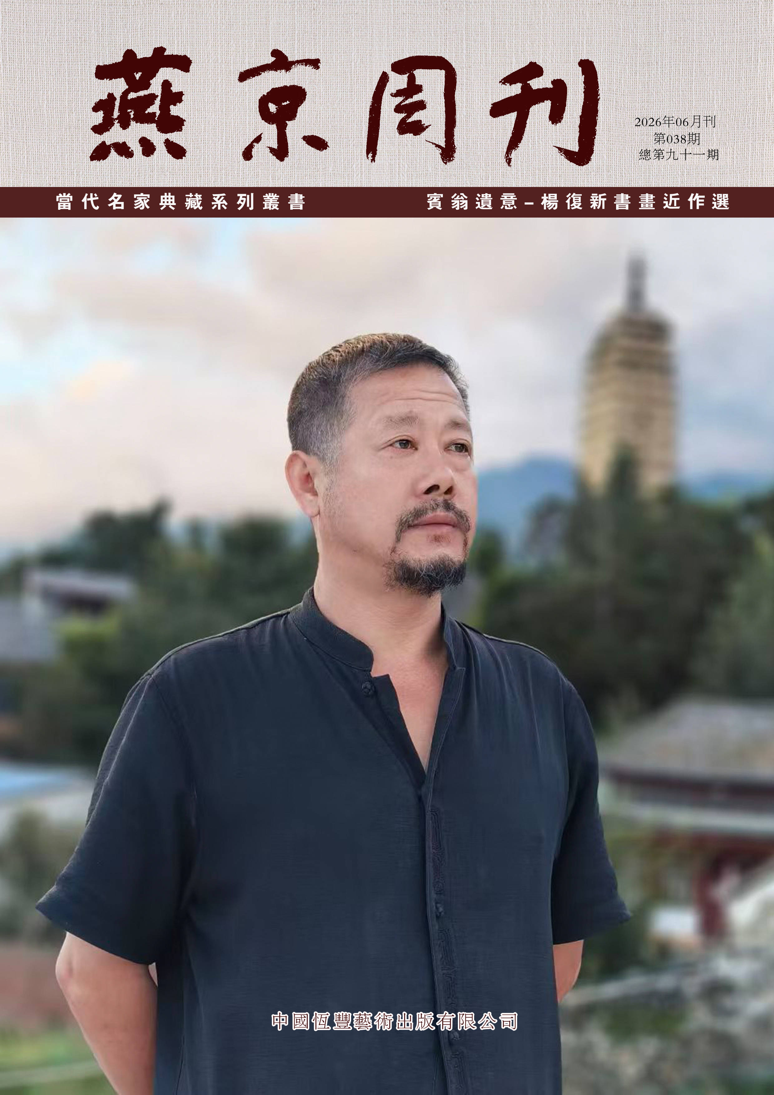 燕京周刊（第三十八期）宾翁遗意―杨复新书画近作选