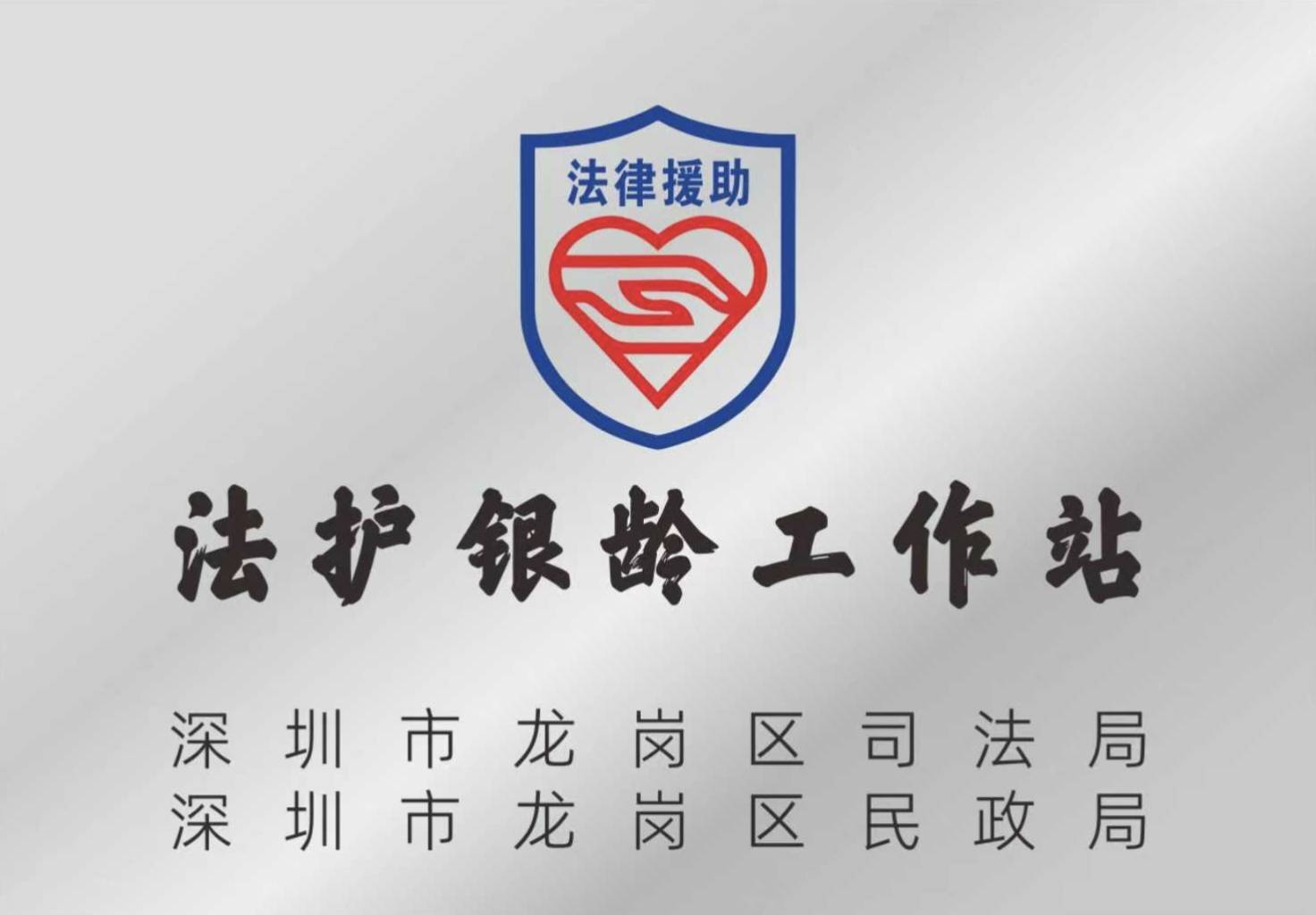 龙岗区“法护银龄工作站”照片.jpg