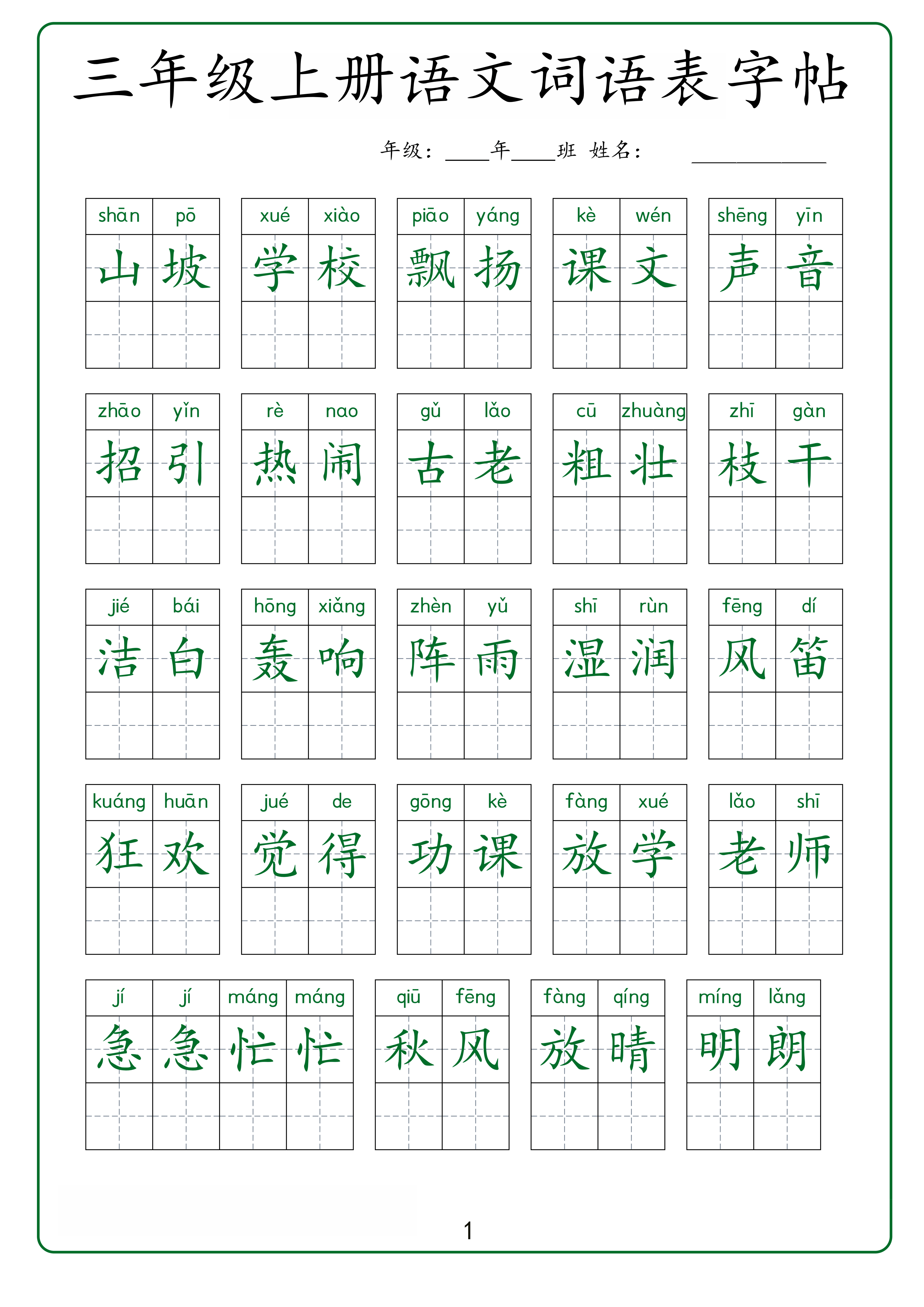 三年级上册语文词语表字帖