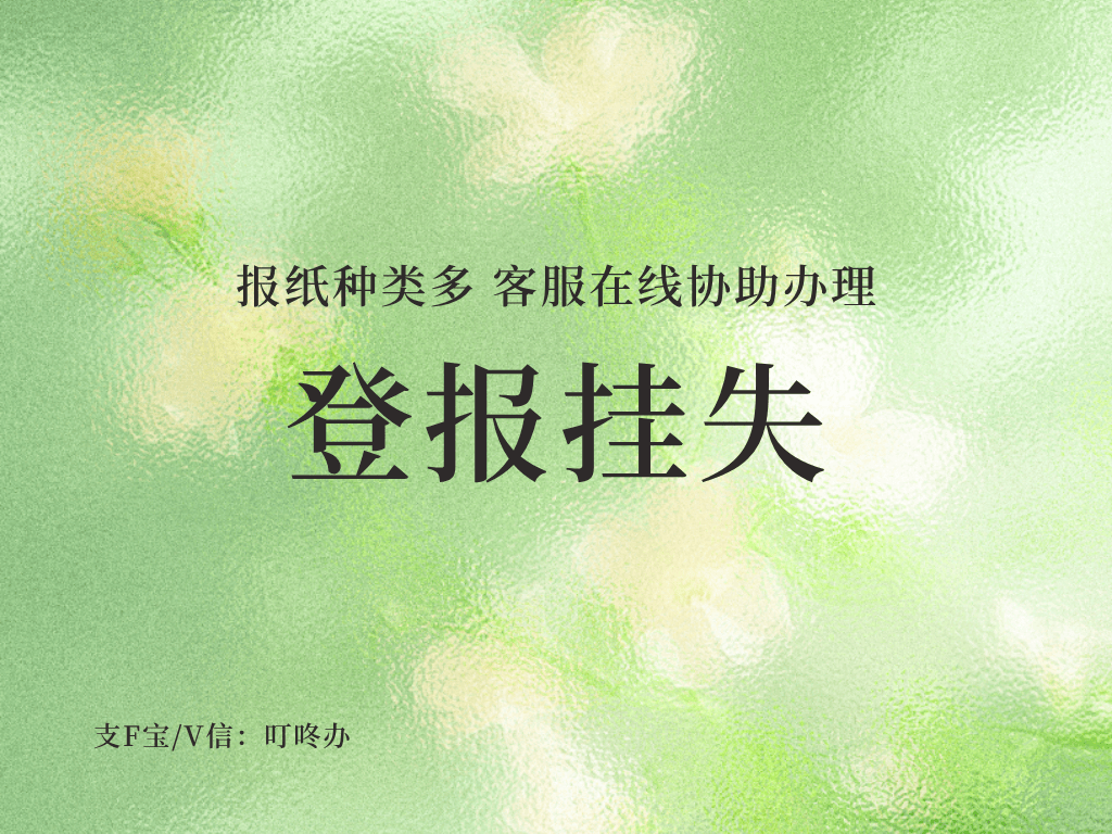 26.5.28登报挂失封面.png