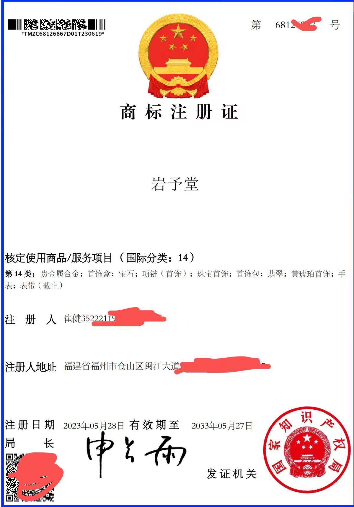 岩予堂商标注册证(珠宝)1.jpg