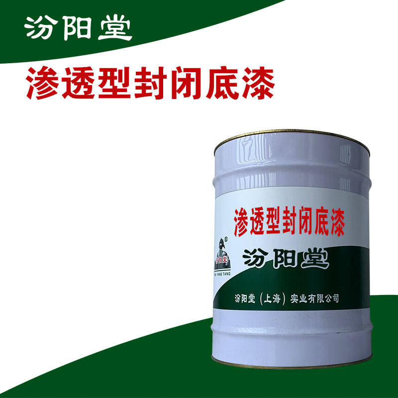 渗透型封闭底漆、销售供应、简便，方便，工期短.jpg