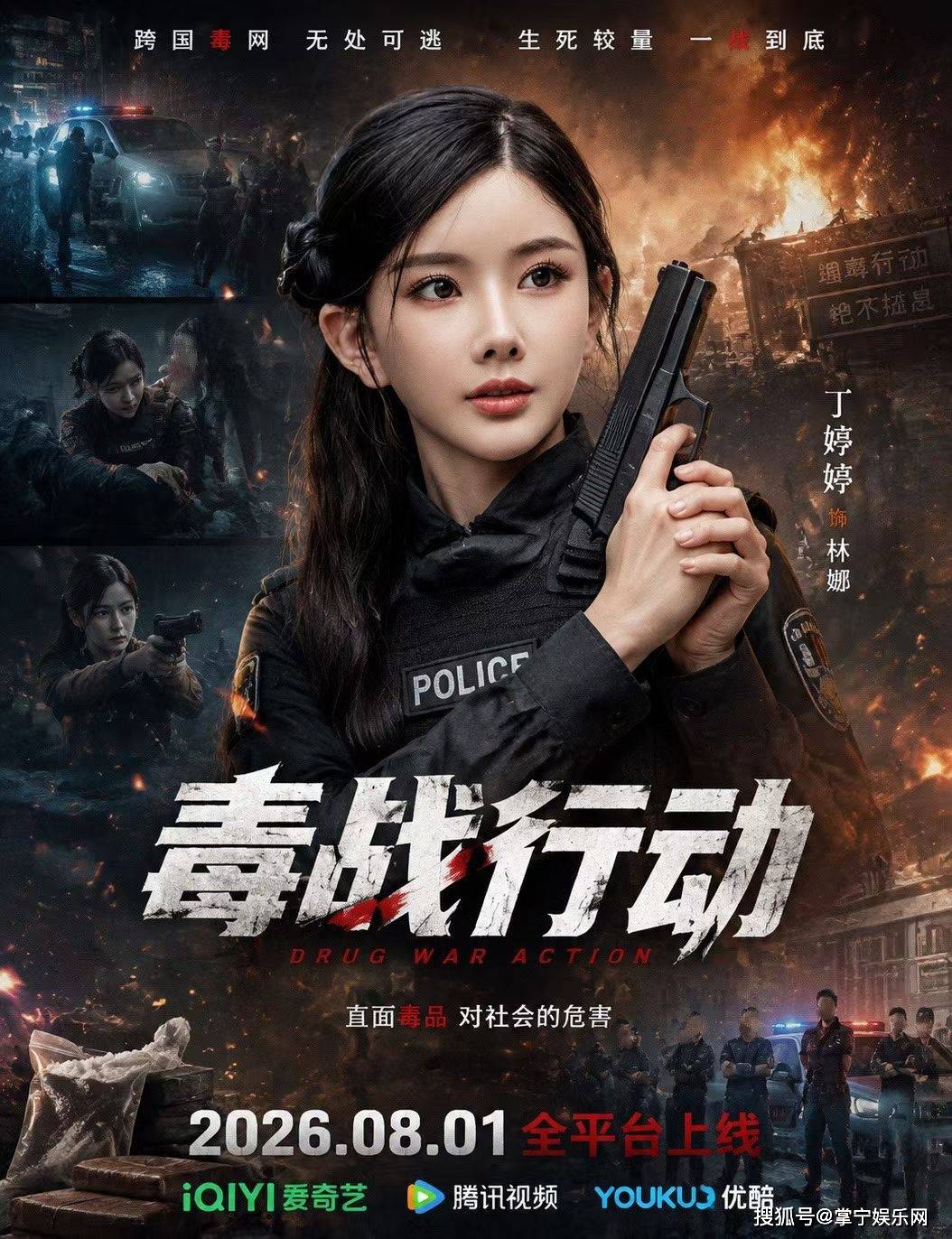 毒战行动 》热播上线 丁婷婷塑造缉毒女警林娜,演绎跨国缉毒生死较量(毒战咋样) | 中文视讯 tvcn.com.cn
