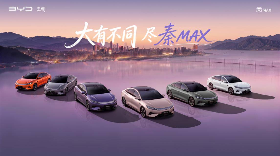 《张婧仪严选!比亚迪秦MAX上市重构B级家轿新标杆》