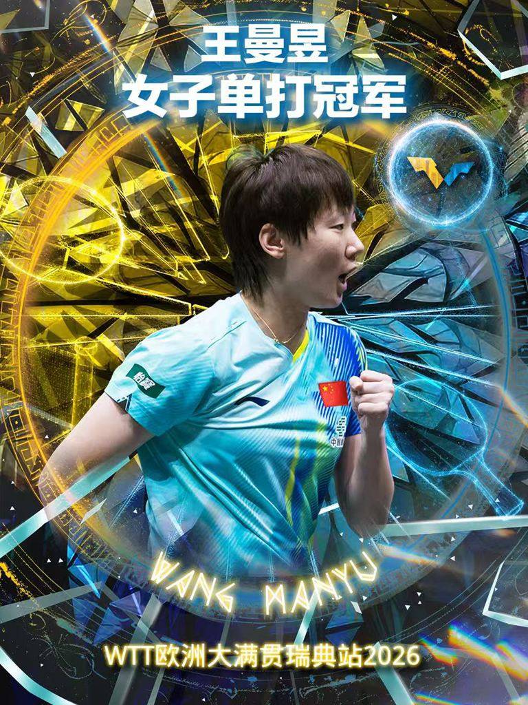 女单冠军海报.jpg