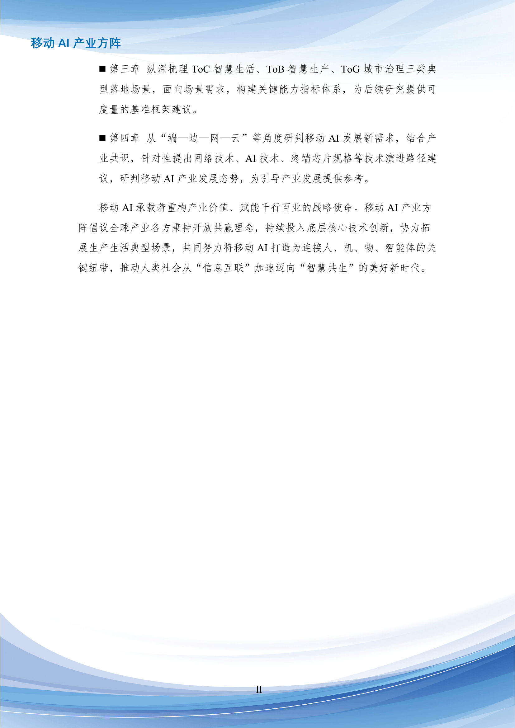 移动AI愿景与发展建议书_Token_网络_时延