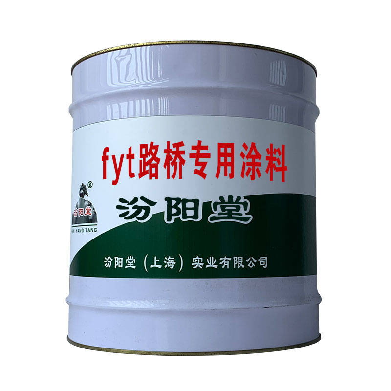 fyt路桥专用涂料,施工前要注意气象预报,耐候_沥青_桥面_粘结