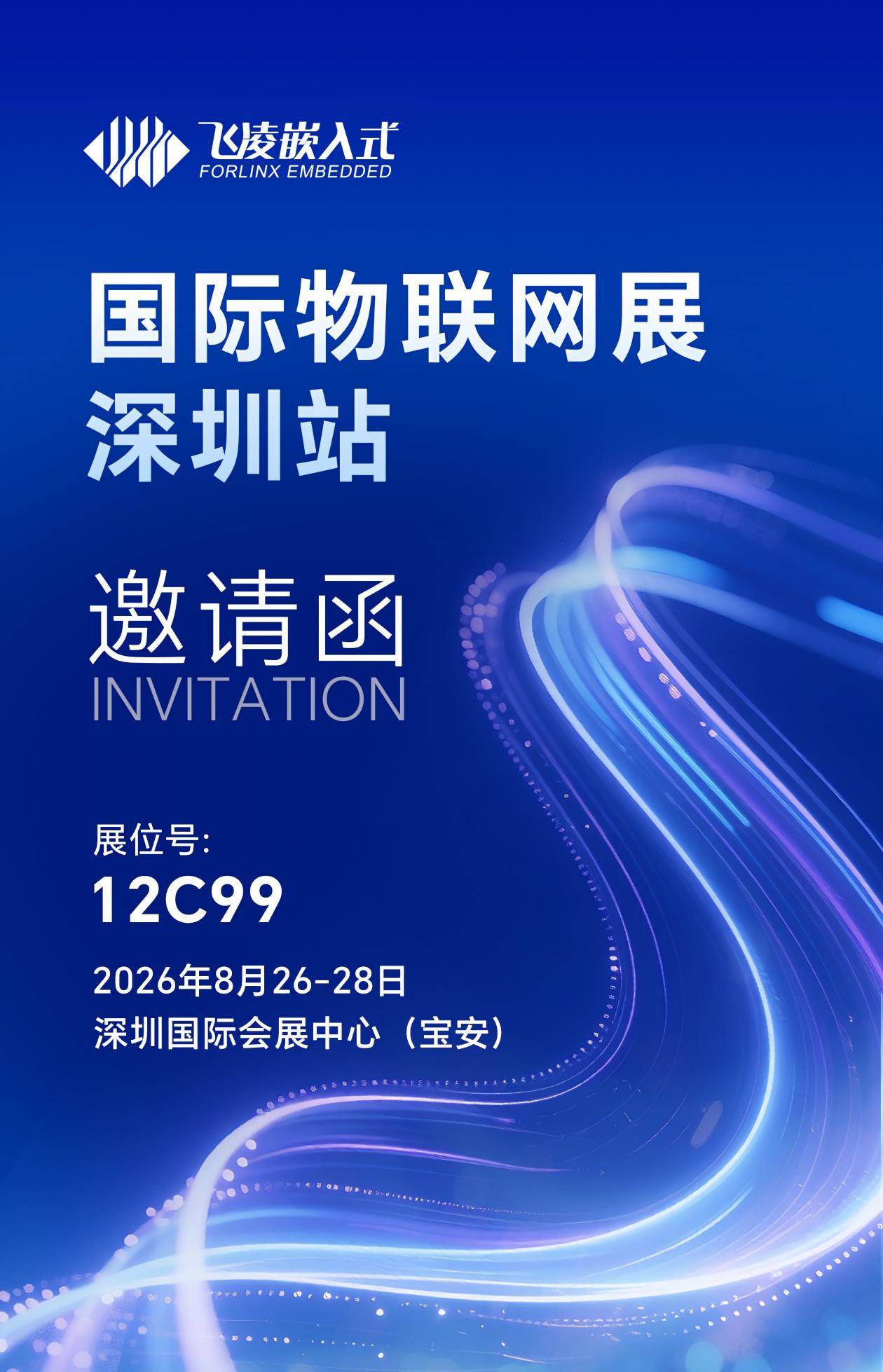 物联网邀请函.jpg