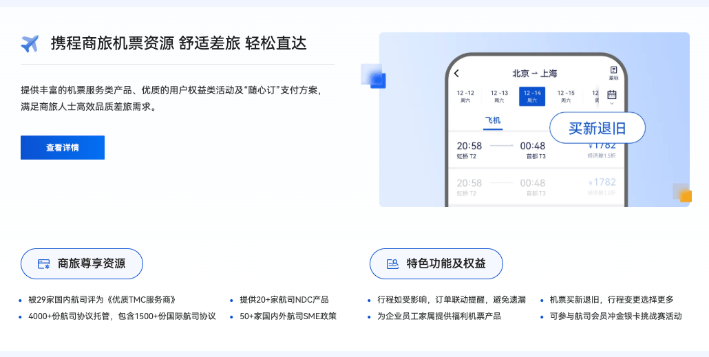 携程商旅机票资源
