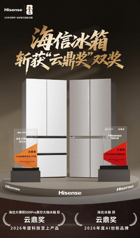 《亮相2026数字AI生态大会 海信冰箱斩获AI创新品牌与科技至上产品双料大奖》