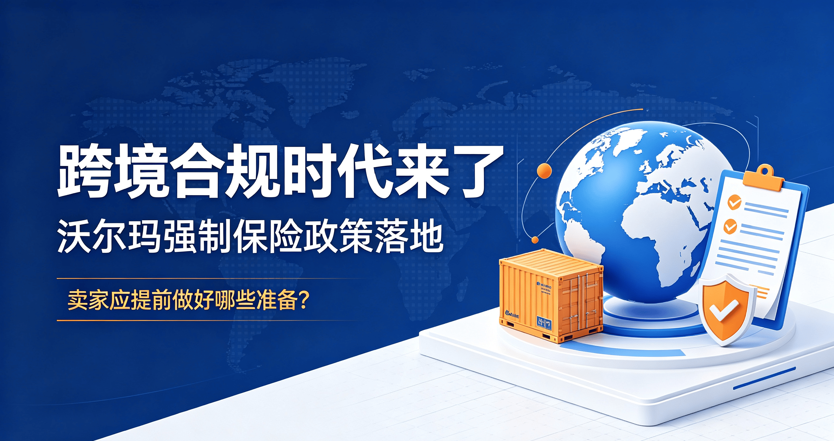 多平台运营必看!沃尔玛责任险强制购买,帮你省下冤枉钱。