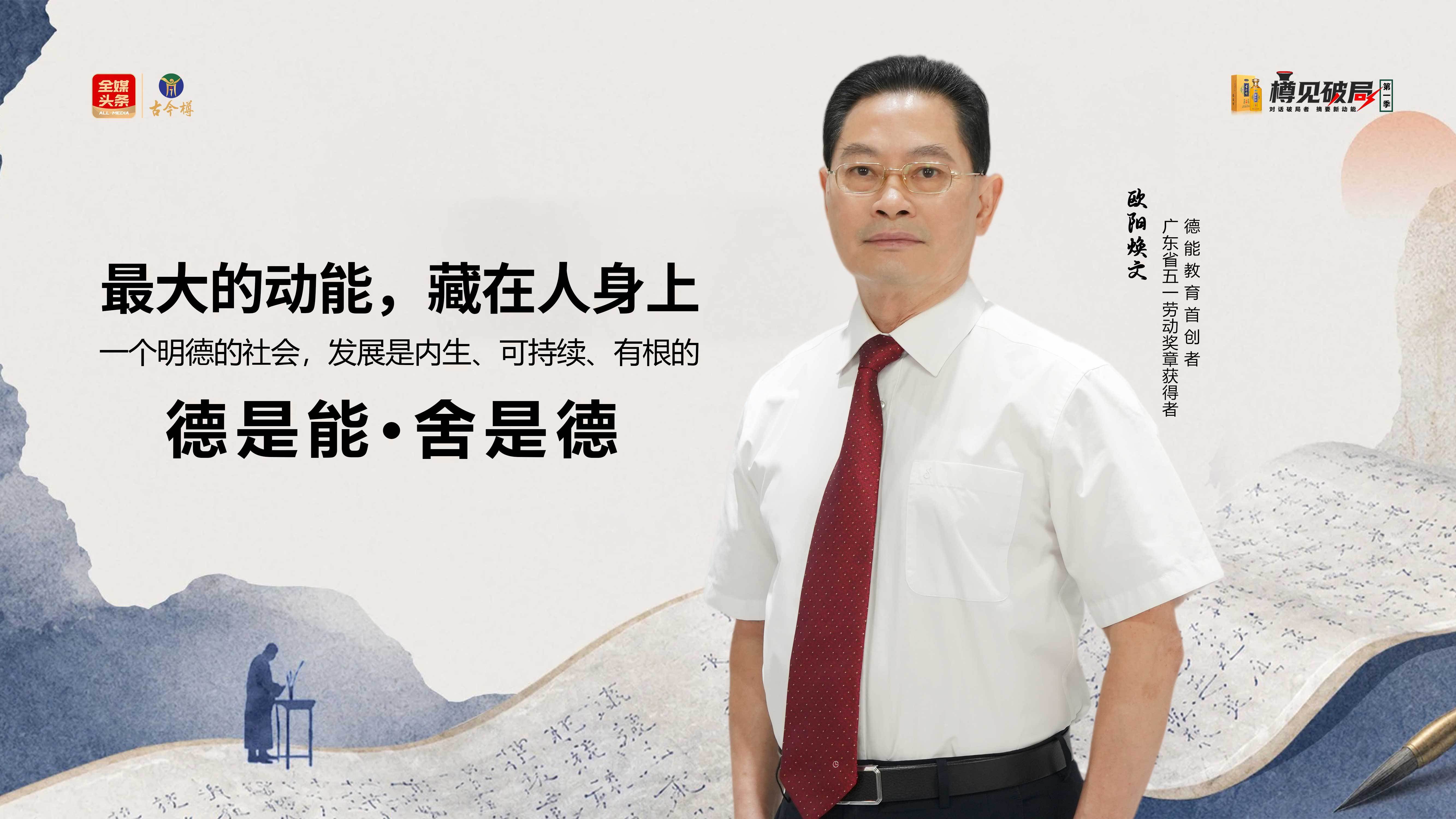 樽见破局丨欧阳焕文:明德,才是一个人最大的能量