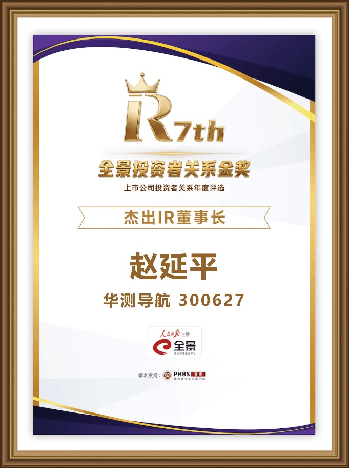 华测导航荣膺第七届全景投资者关系金奖2.png